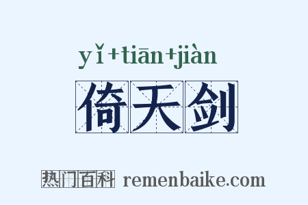 倚天剑是什么意思的图片